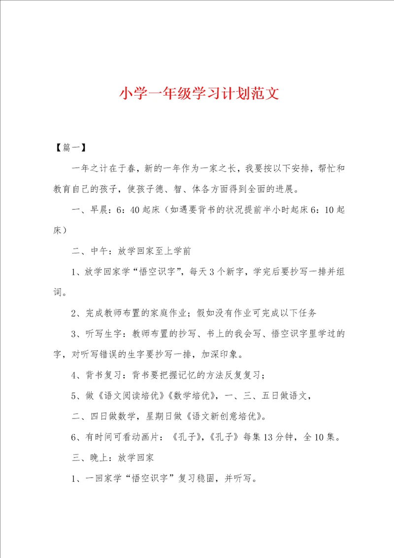 小学一年级学习计划范文