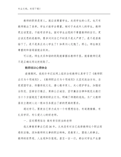 2024年教师培训心得体会优选范文21篇合集.docx