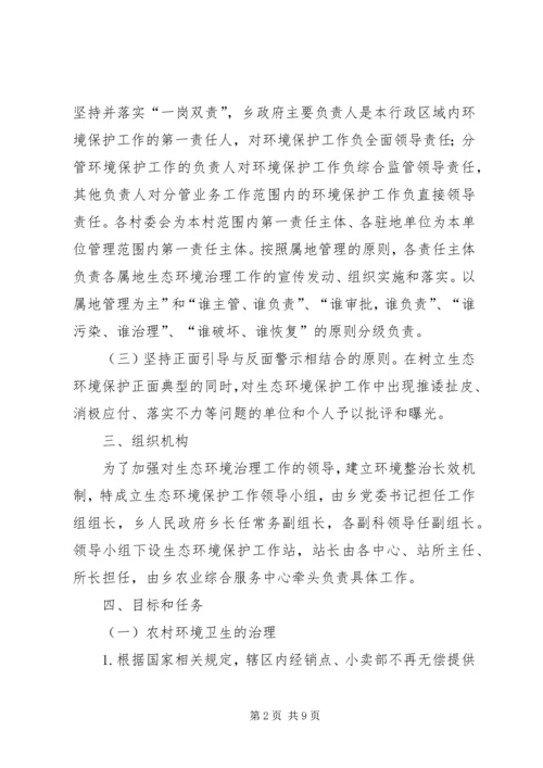 乡镇生态环境保护实施方案.docx