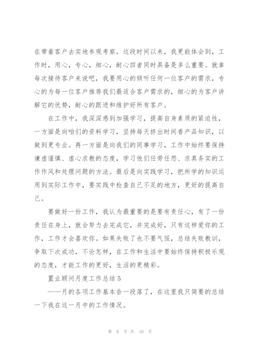 置业顾问月度工作总结报告范文.docx