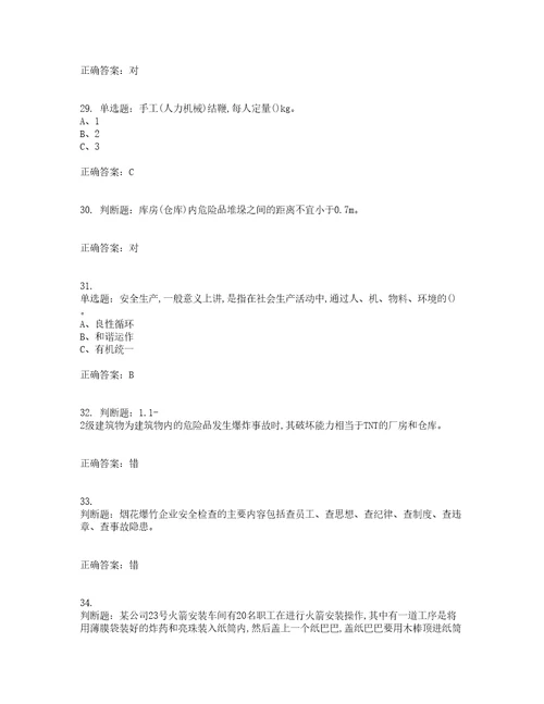 烟花爆竹经营单位主要负责人安全生产考试内容及考试题附答案第3期