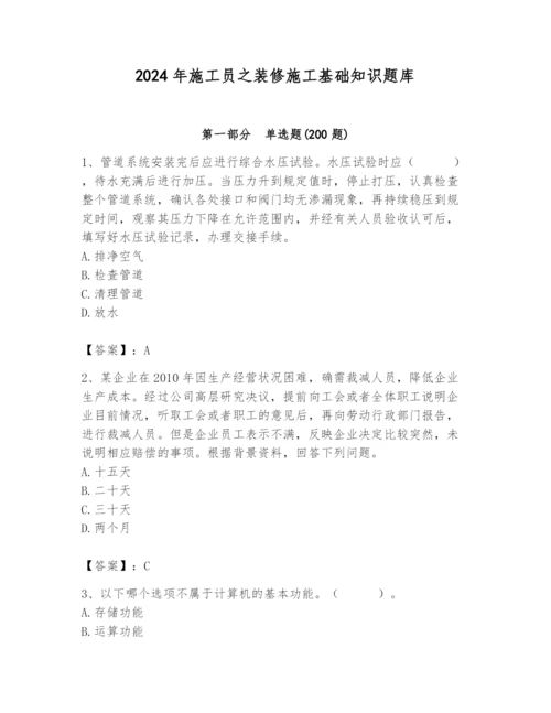 2024年施工员之装修施工基础知识题库附参考答案（综合题）.docx