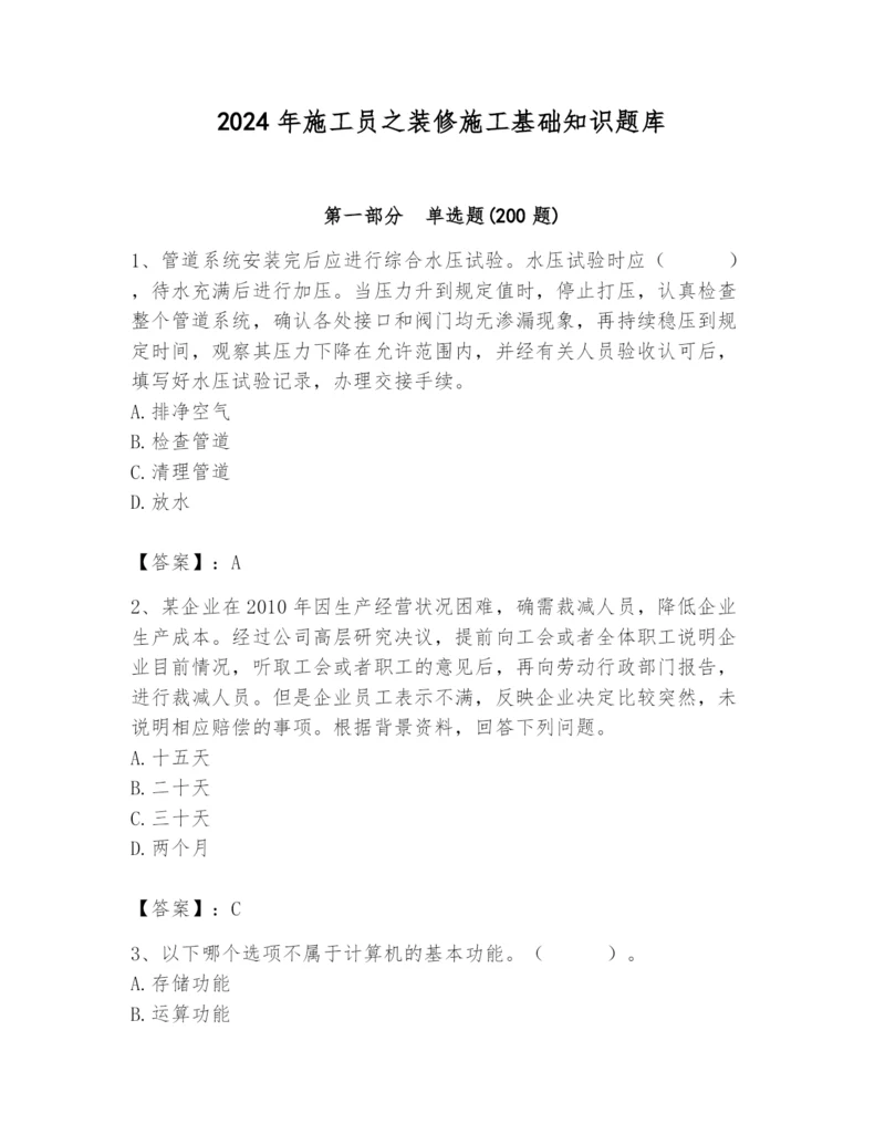 2024年施工员之装修施工基础知识题库附参考答案（综合题）.docx