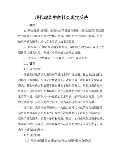 现代戏剧中的社会现实反映