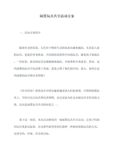 闲置玩具共享活动方案