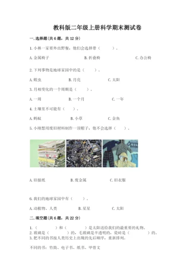 教科版二年级上册科学期末测试卷带答案（培优a卷）.docx