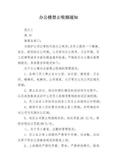 办公楼禁止吸烟通知.docx