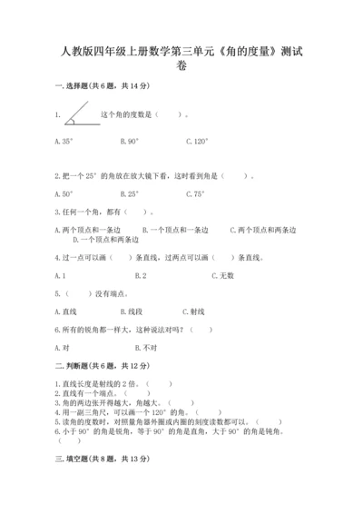 人教版四年级上册数学第三单元《角的度量》测试卷含完整答案【必刷】.docx