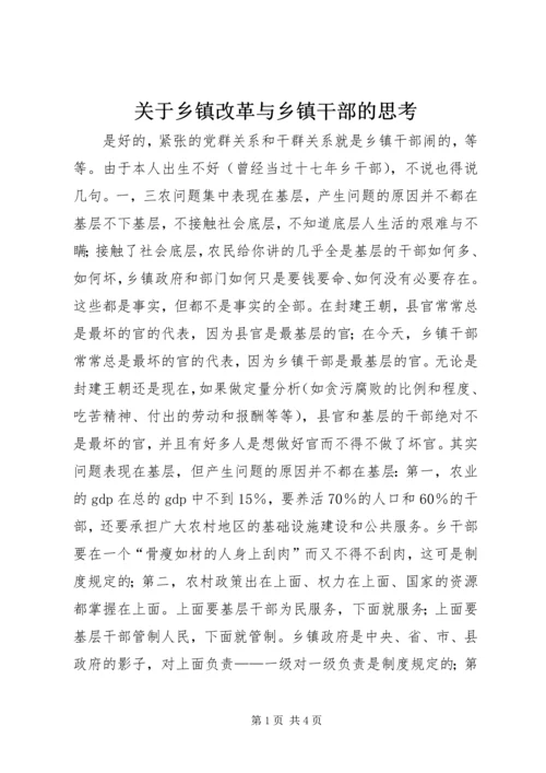 关于乡镇改革与乡镇干部的思考 (7).docx