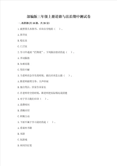 部编版三年级上册道德与法治期中测试卷（考试直接用）word版