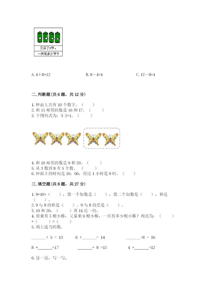 小学数学试卷一年级上册数学期末测试卷【精选题】.docx
