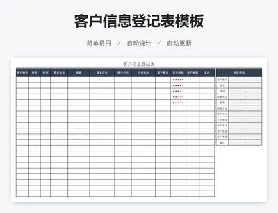 客户信息登记表模板