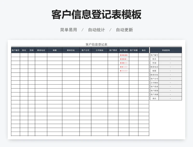 客户信息登记表模板