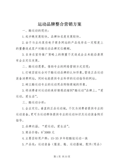 运动品牌整合营销方案.docx