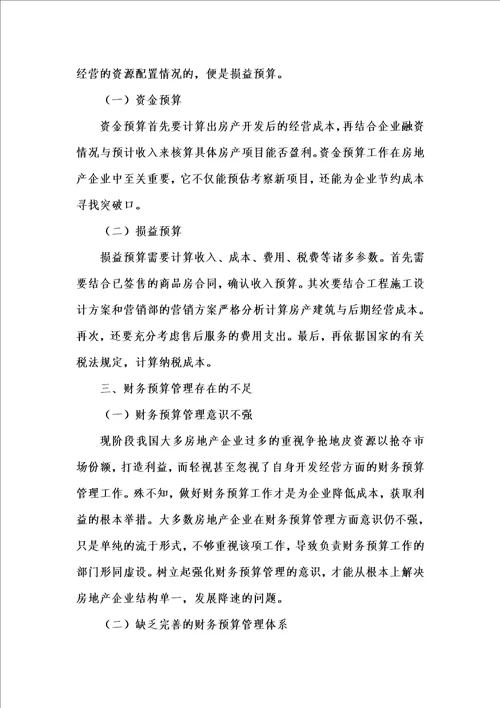 202x年汇编参考资料之探究房地产开发经营中的财务预算管理1