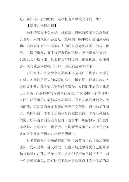 把握机遇的作文议论文.docx