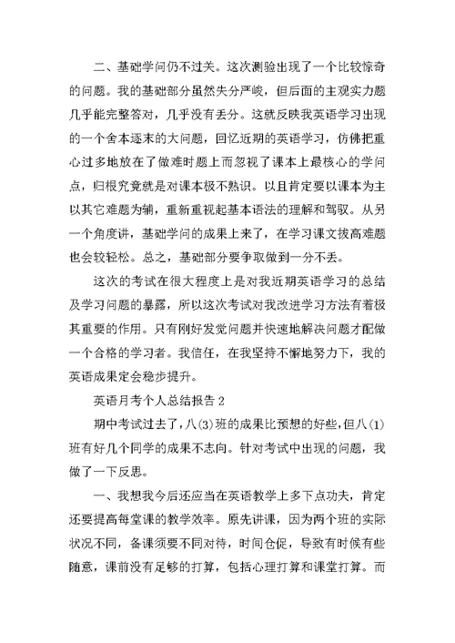 英语月考个人总结报告