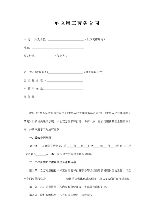 单位劳务用工合同