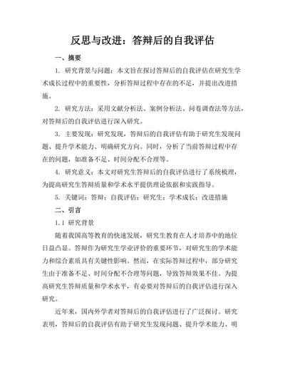 反思与改进：答辩后的自我评估