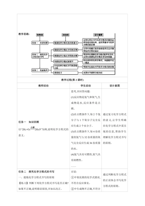 【高效备课】2024人教新版九上化学--5.2.2 化学方程式的书写（教学设计）