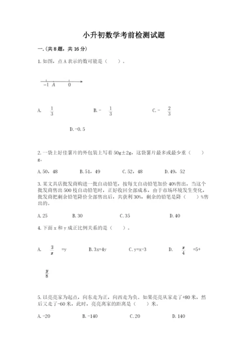 小升初数学考前检测试题附参考答案（考试直接用）.docx