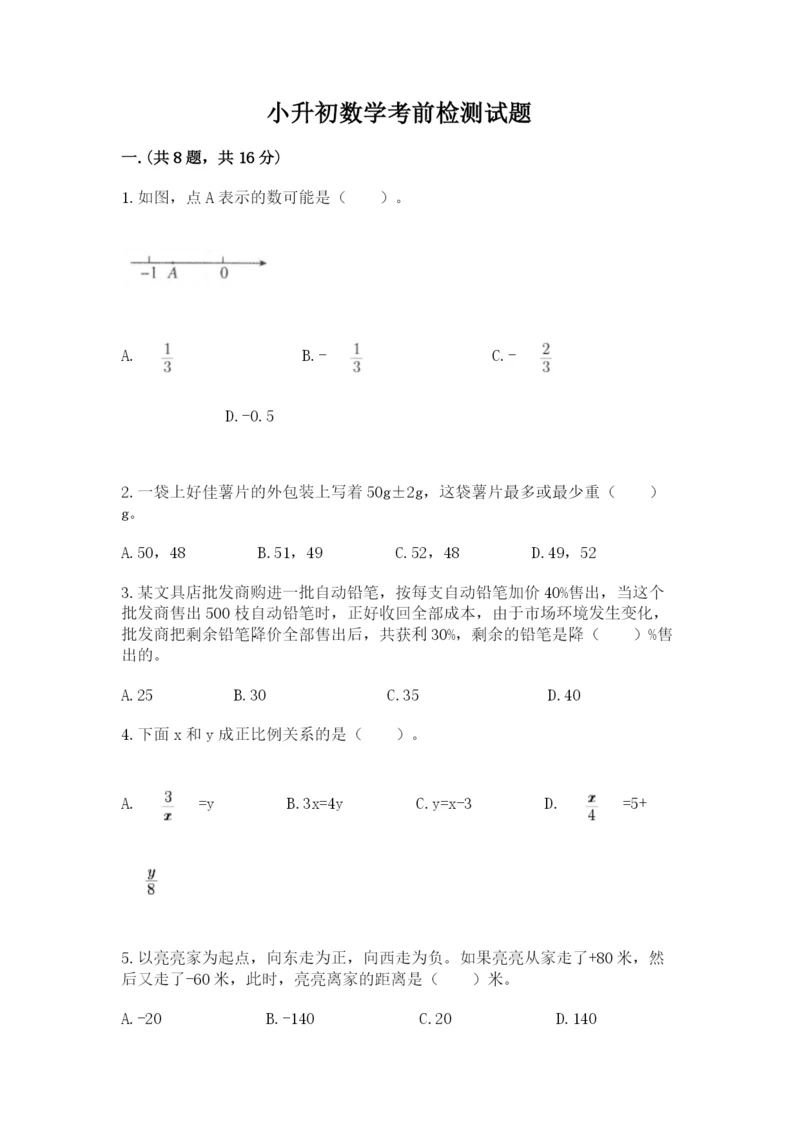 小升初数学考前检测试题附参考答案（考试直接用）.docx