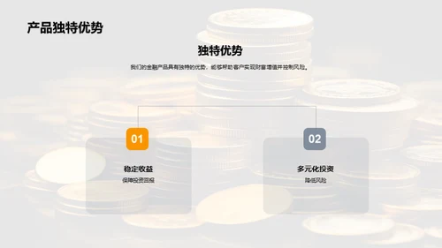 金融产品解析及优势