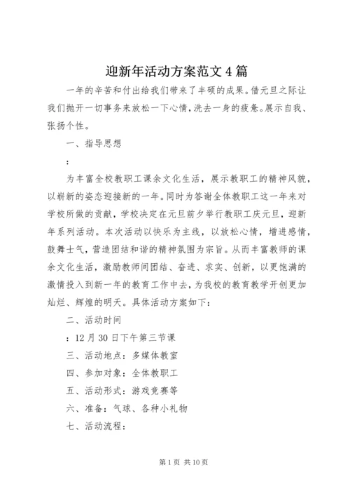 迎新年活动方案范文4篇.docx