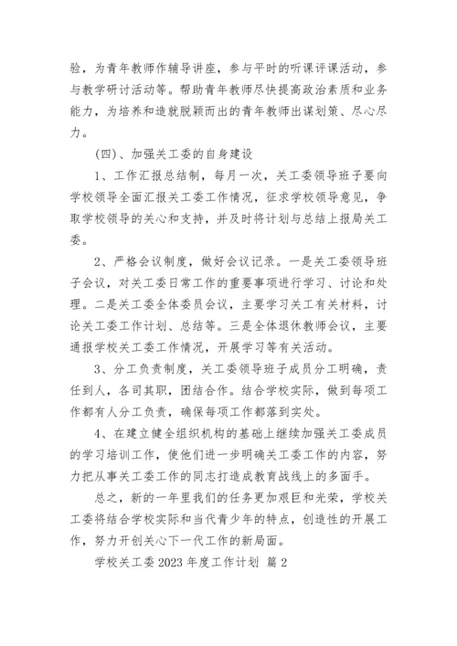 学校关工委2023年度工作计划.docx