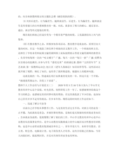 精编之教师个人工作总结与计划范文.docx