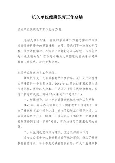 机关单位健康教育工作总结_2.docx