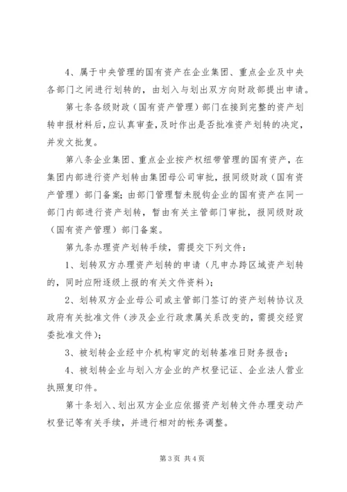 企业间无偿划转资产的财税处理范文合集 (2).docx