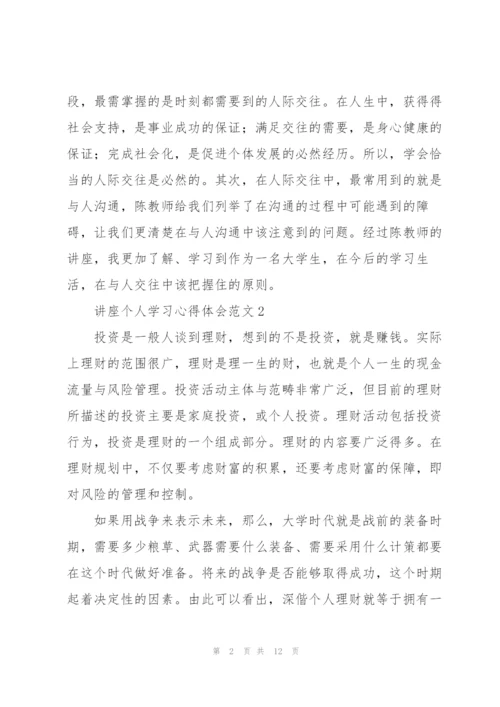 讲座个人学习心得体会范文.docx