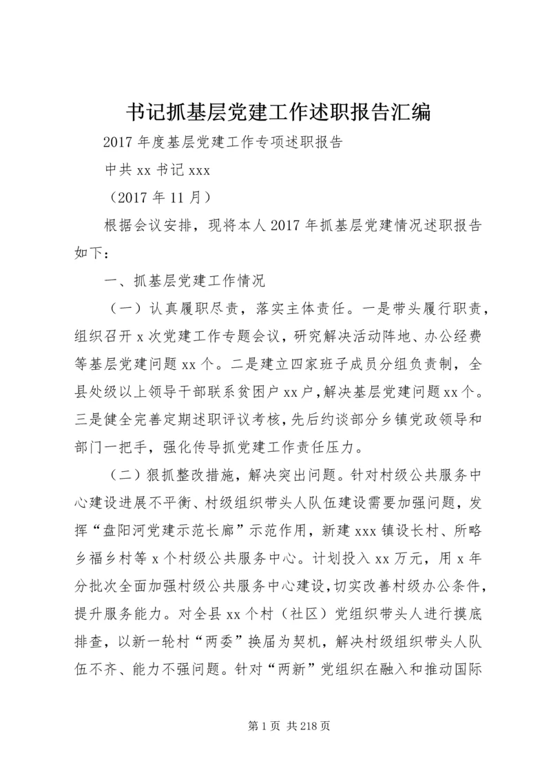 书记抓基层党建工作述职报告汇编.docx