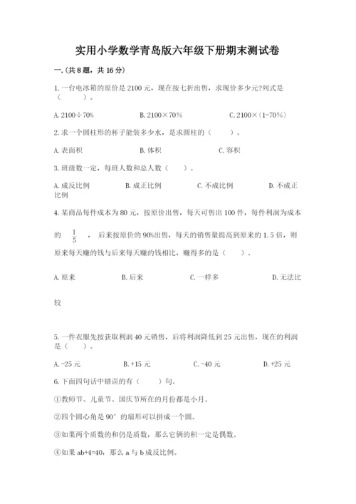 实用小学数学青岛版六年级下册期末测试卷附参考答案（b卷）.docx