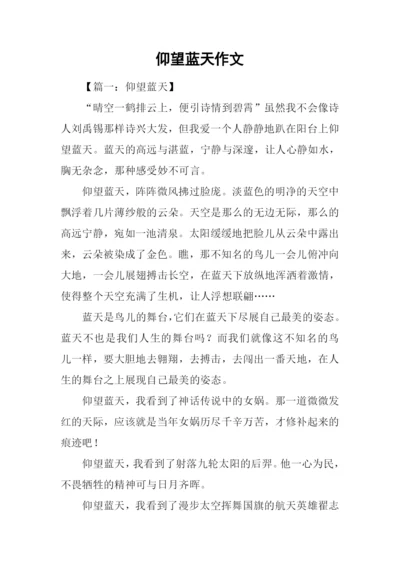 仰望蓝天作文.docx