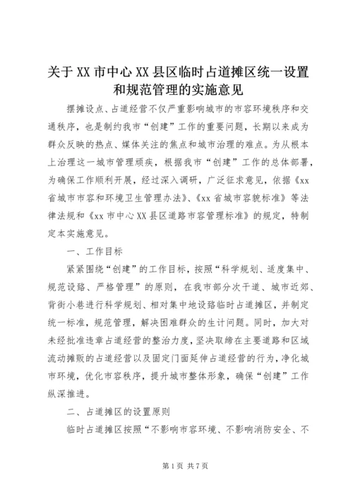 关于XX市中心XX县区临时占道摊区统一设置和规范管理的实施意见.docx