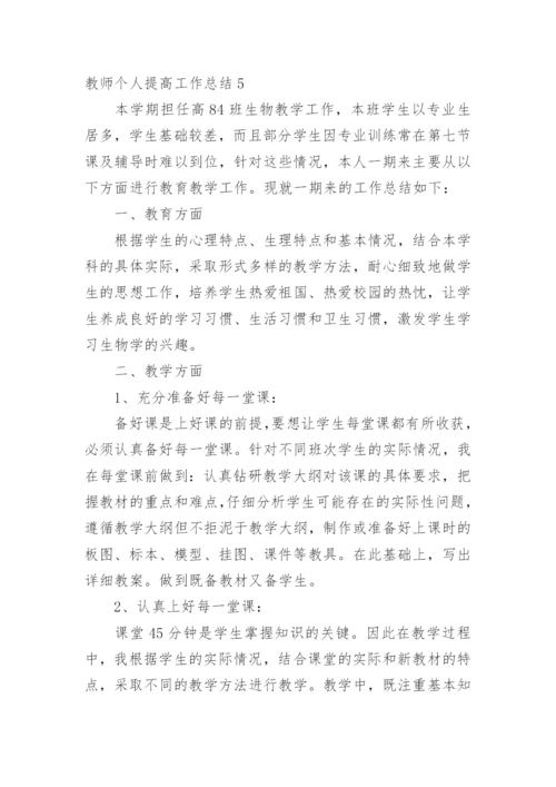 教师个人提高工作总结_2.docx