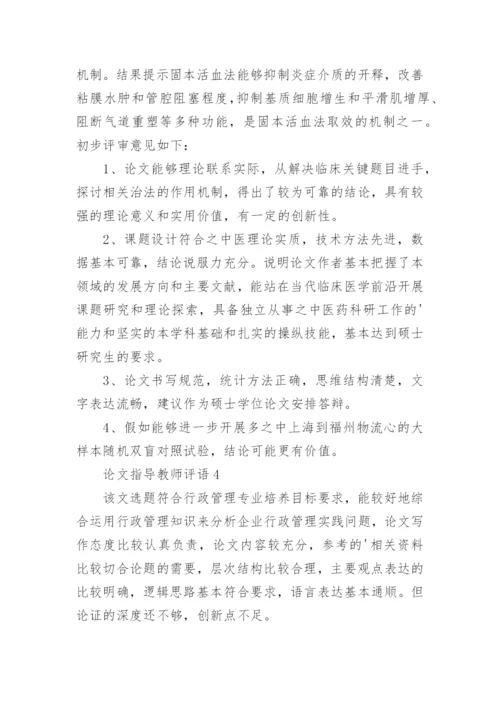 论文指导教师评语.docx