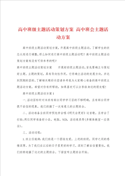 高中班级主题活动策划方案高中班会主题活动方案