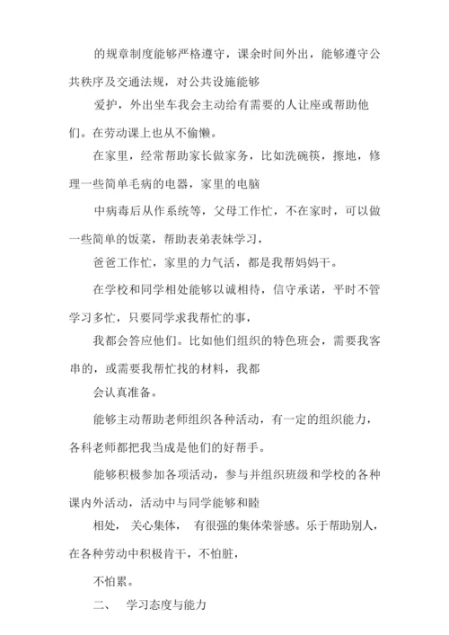 初一综合素质自我评价.docx