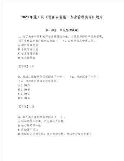2023年施工员设备安装施工专业管理实务题库含完整答案易错题