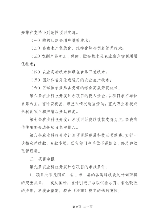 省农业科技开发计划项目管理办法.docx