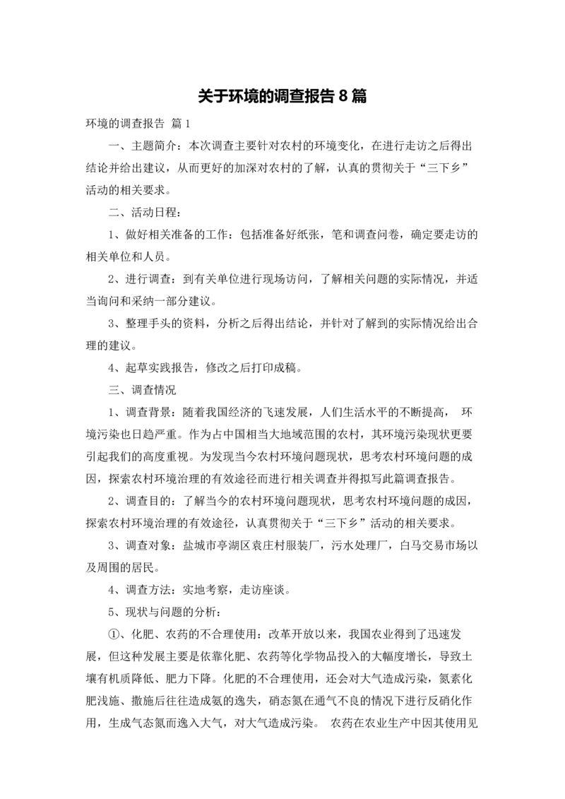 关于环境的调查报告8篇.docx