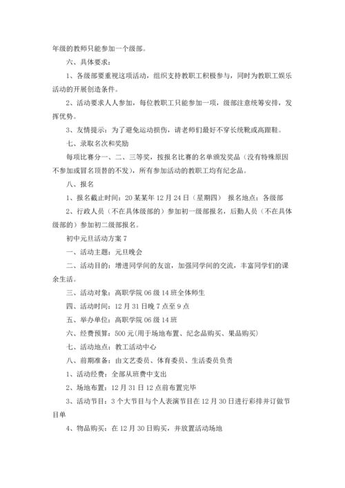 初中元旦活动方案(合集9篇).docx