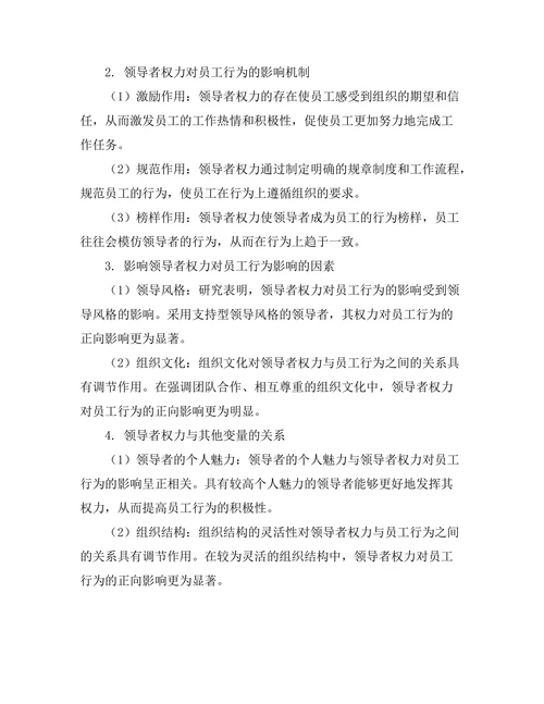 领导者权力对员工行为的影响