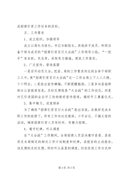 交通办招商引资百日会战实施方案.docx