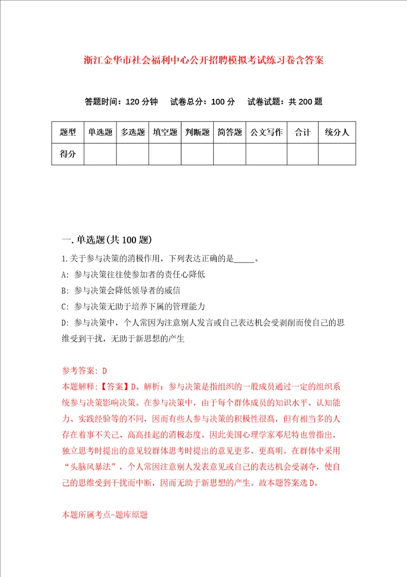 浙江金华市社会福利中心公开招聘模拟考试练习卷含答案0