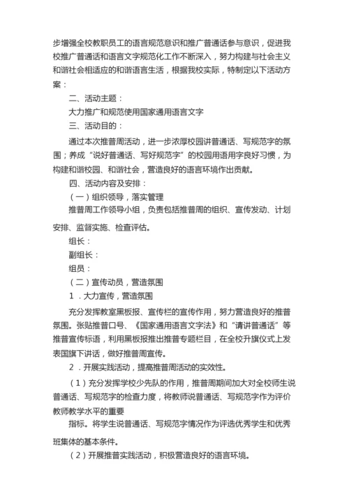 2021有关推普周活动方案范文（通用6篇）.docx