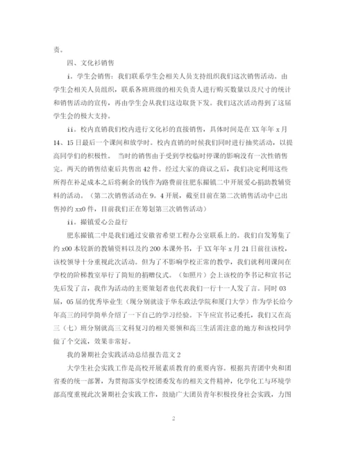 精编之我的暑期社会实践活动总结报告范文.docx